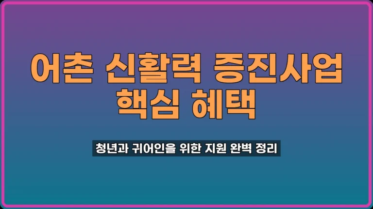 어촌 신활력 증진사업 지원