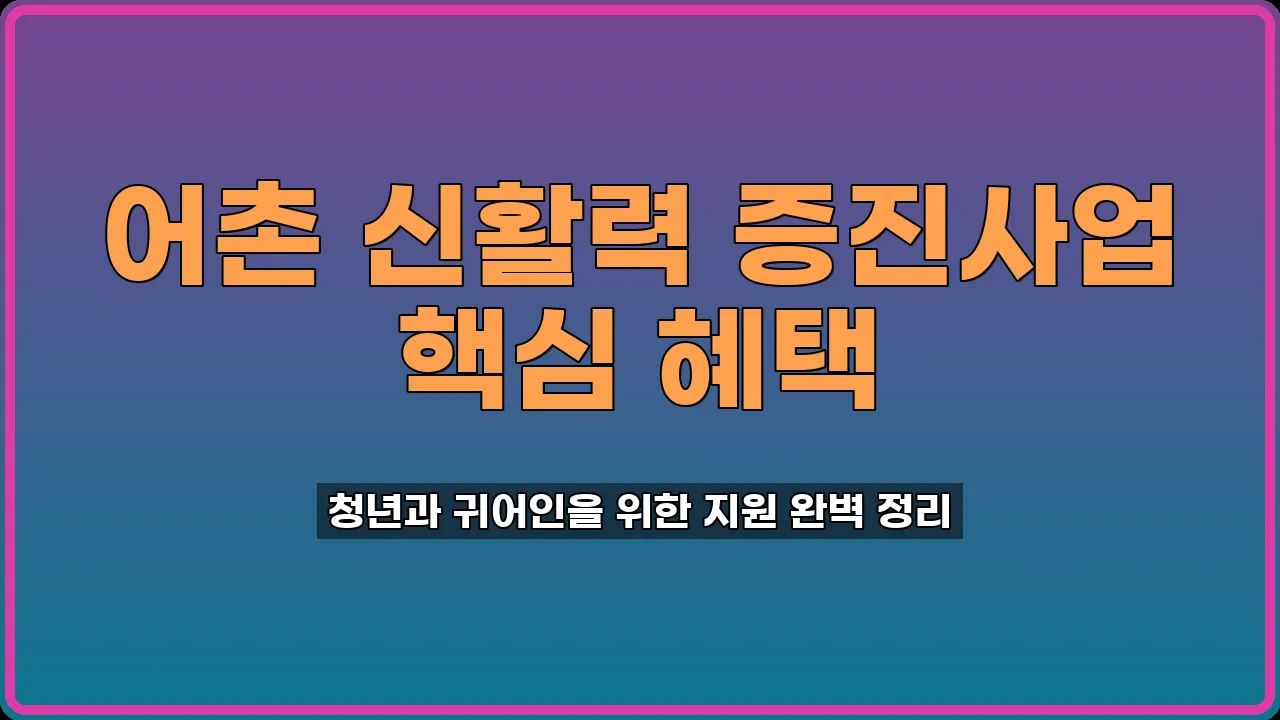 어촌 신활력 증진사업 지원