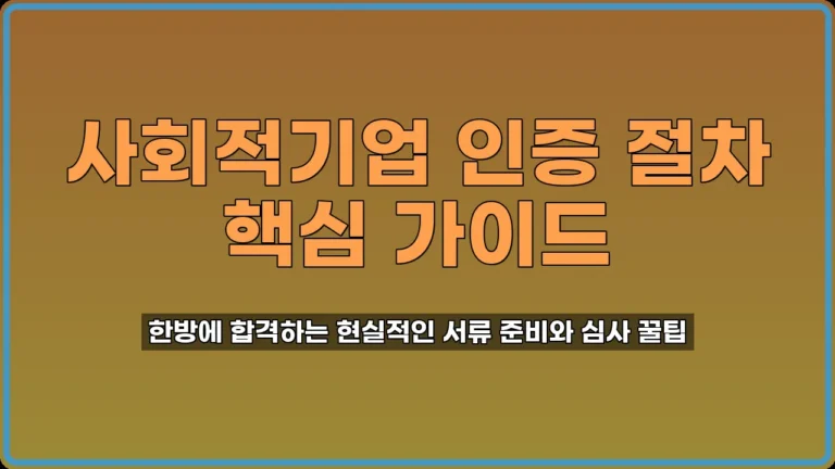 사회적기업인증