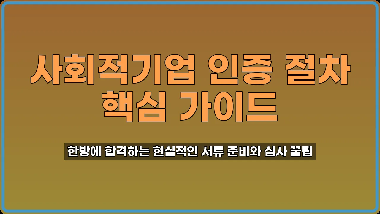 사회적기업인증