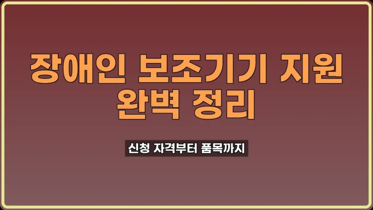 장애인보조기기
