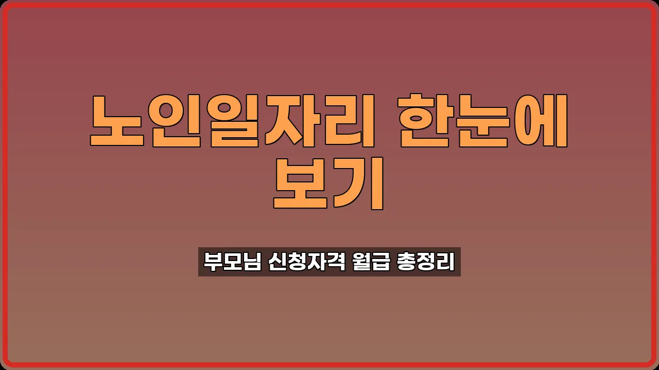 노인 일자리 사회활동 지원