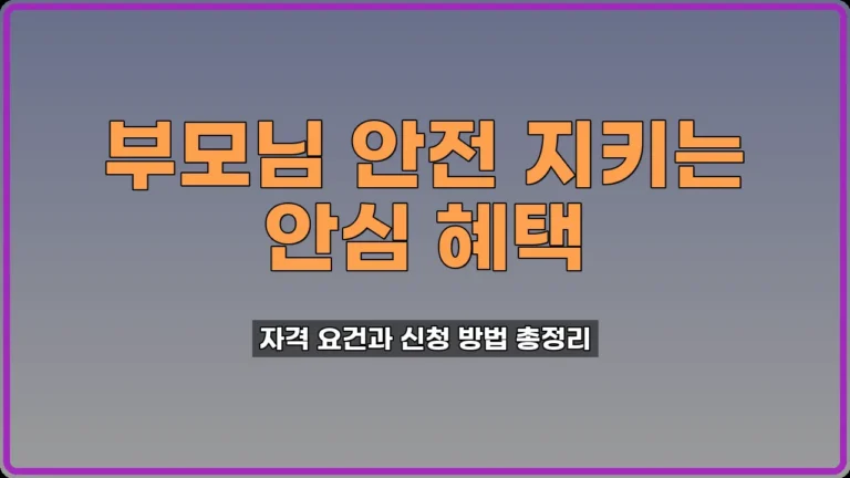 독거노인복지