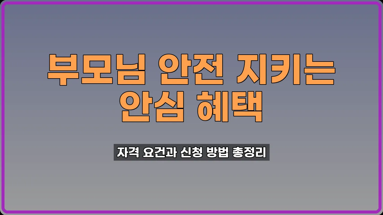 독거노인복지