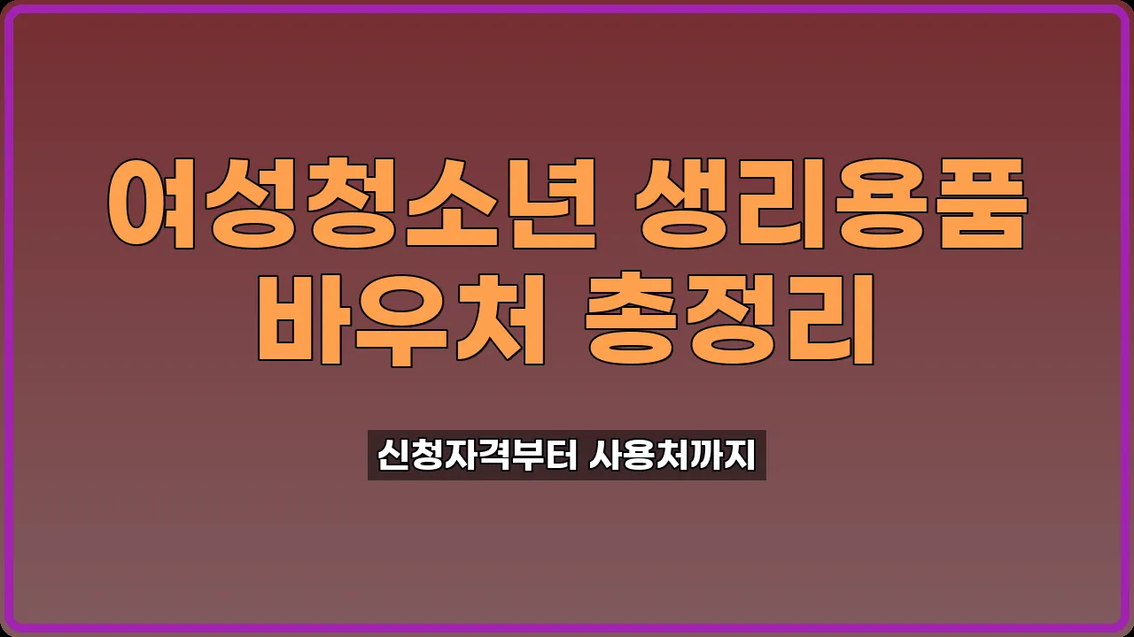 여성청소년바우처