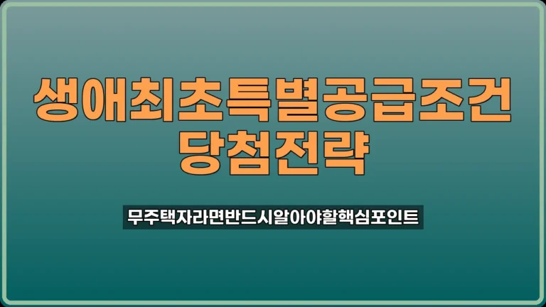 생애최초 특별공급 조건