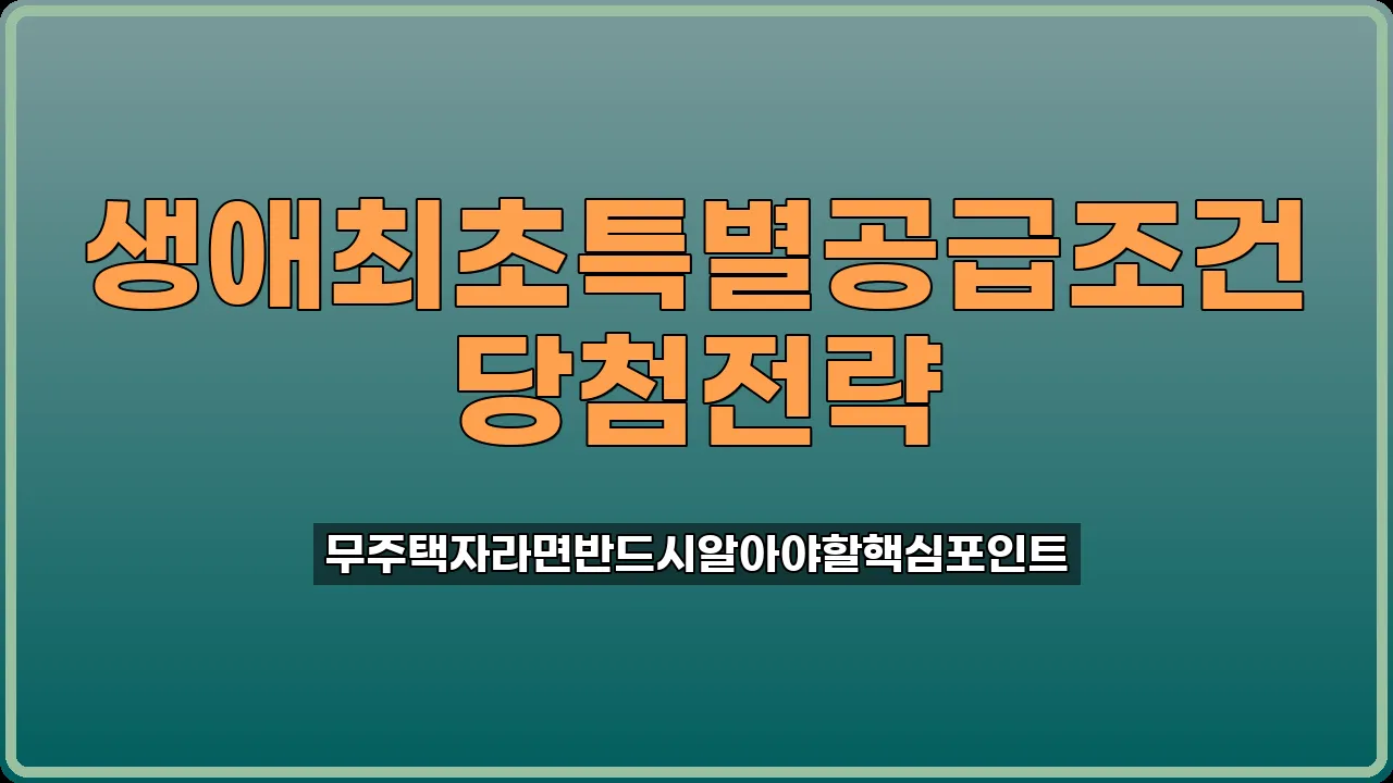 생애최초 특별공급 조건