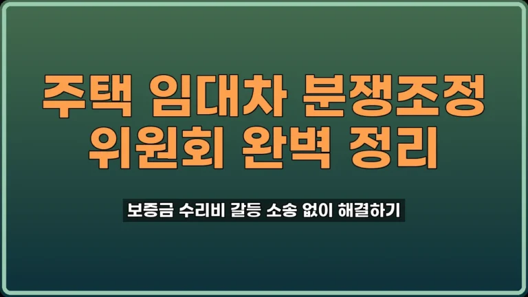 전세보증금반환