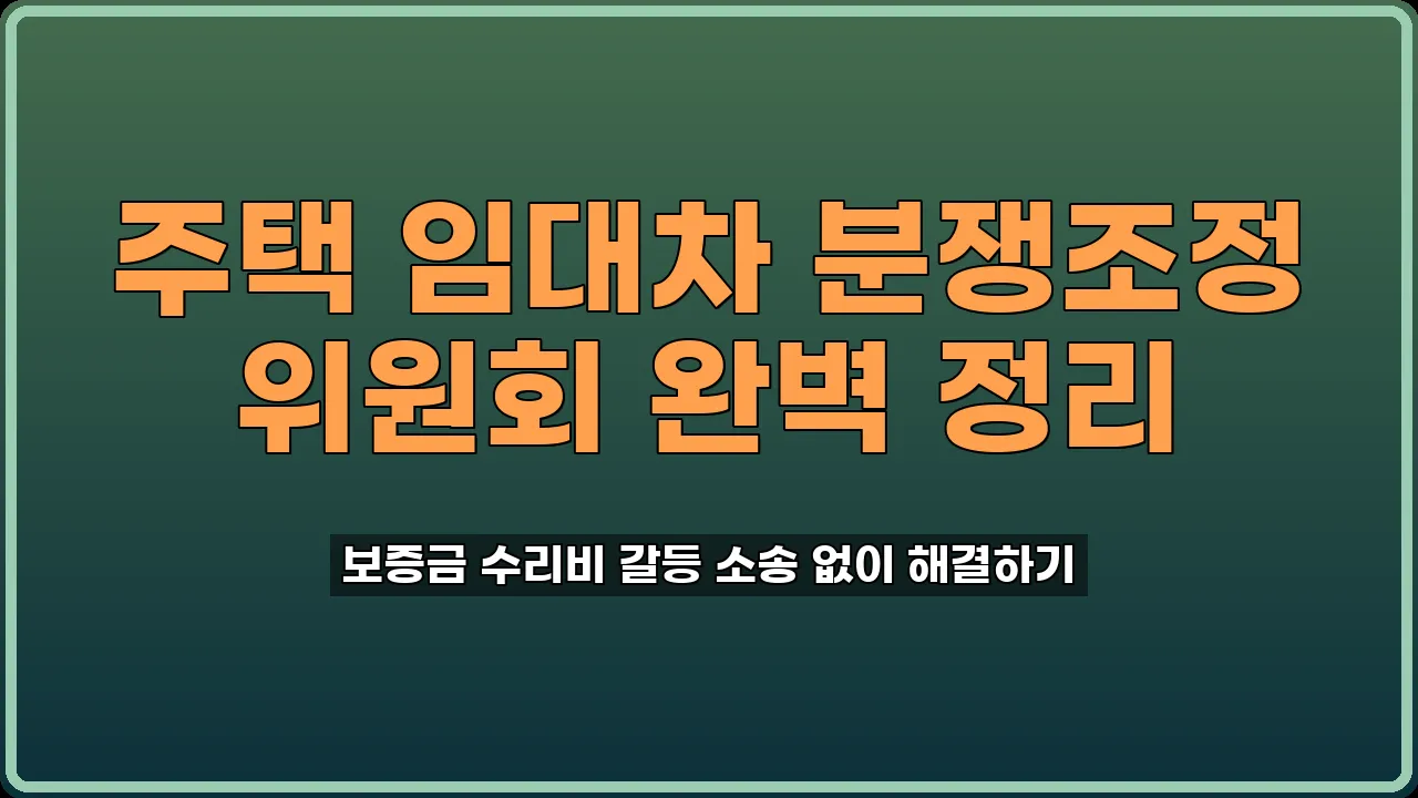 전세보증금반환