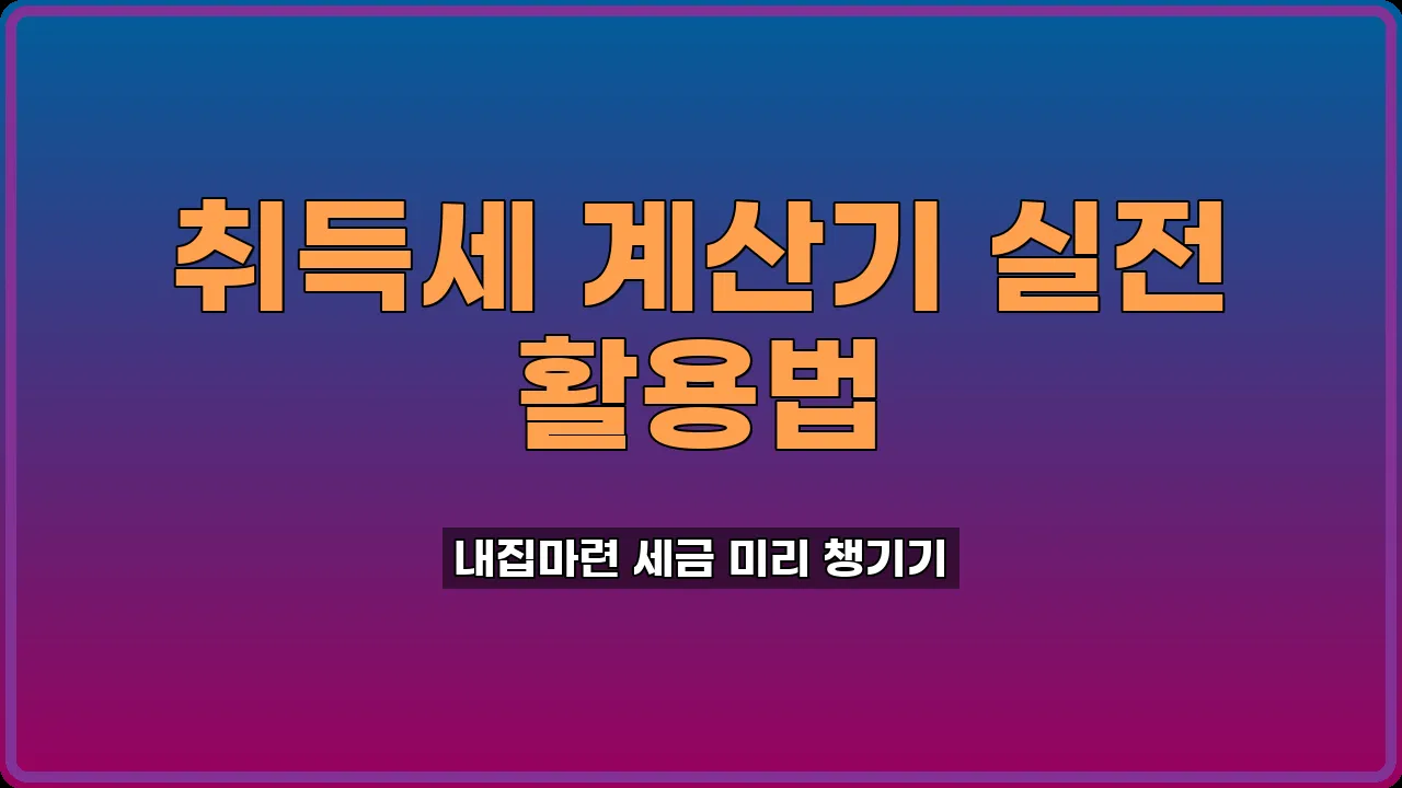 취득세 자동계산기 활용법