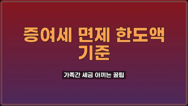 증여세 면제 한도액 기준