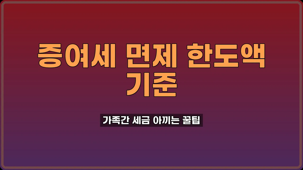 증여세 면제 한도액 기준