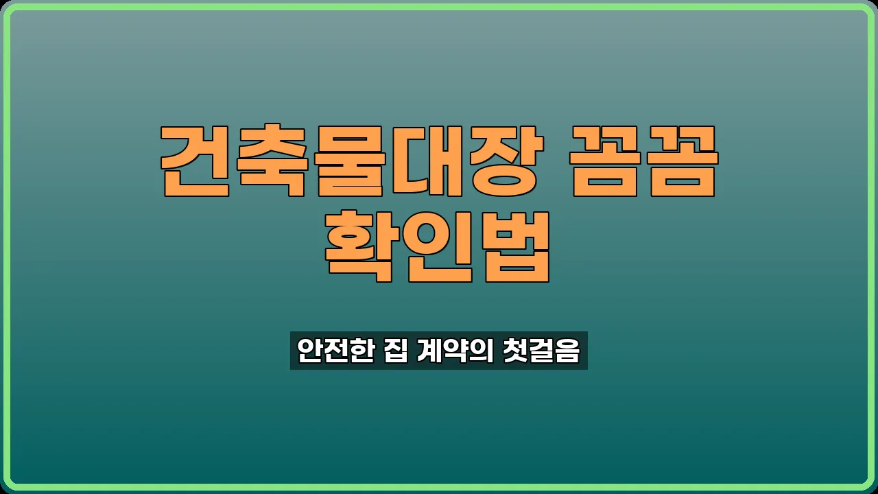 건축물대장