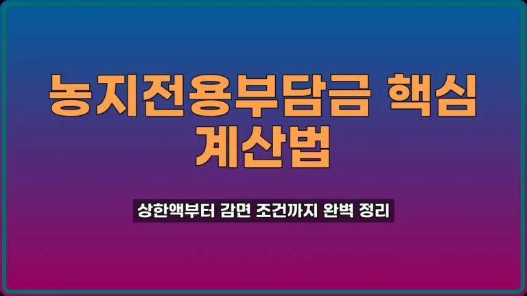 농지전용부담금 계산법