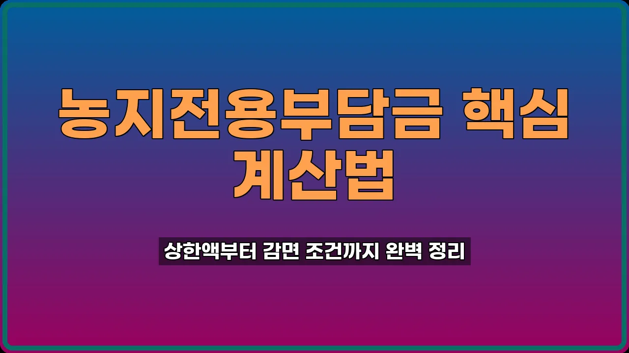 농지전용부담금 계산법