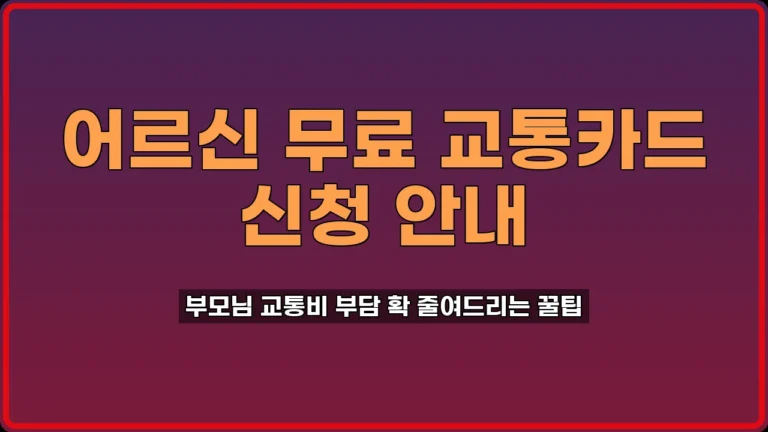 어르신 무료 교통카드 발급 방법