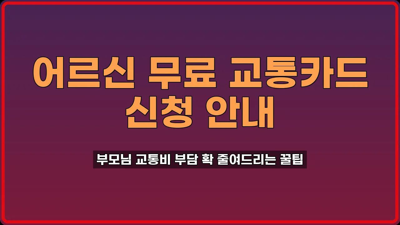 어르신 무료 교통카드 발급 방법