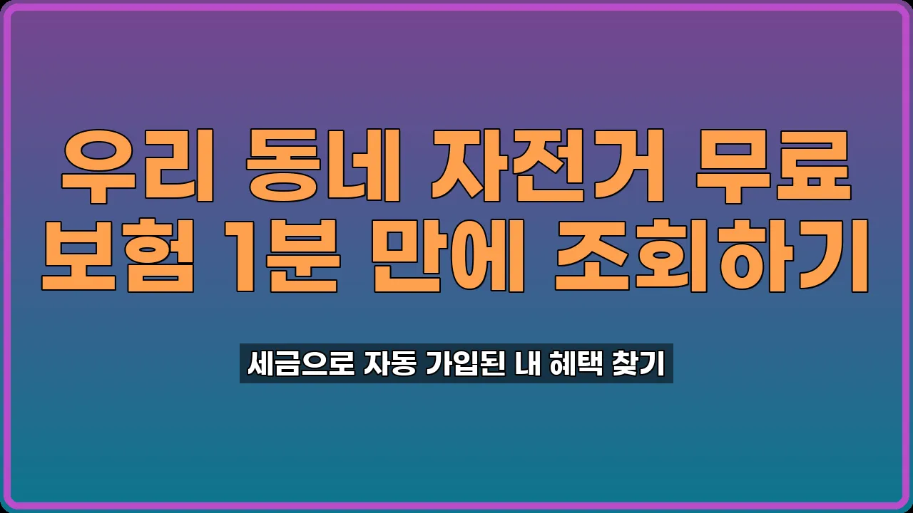 자전거 보험 지자체 가입 조회