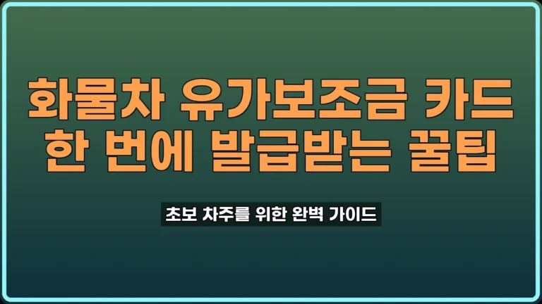 화물차 유가보조금 카드 신청