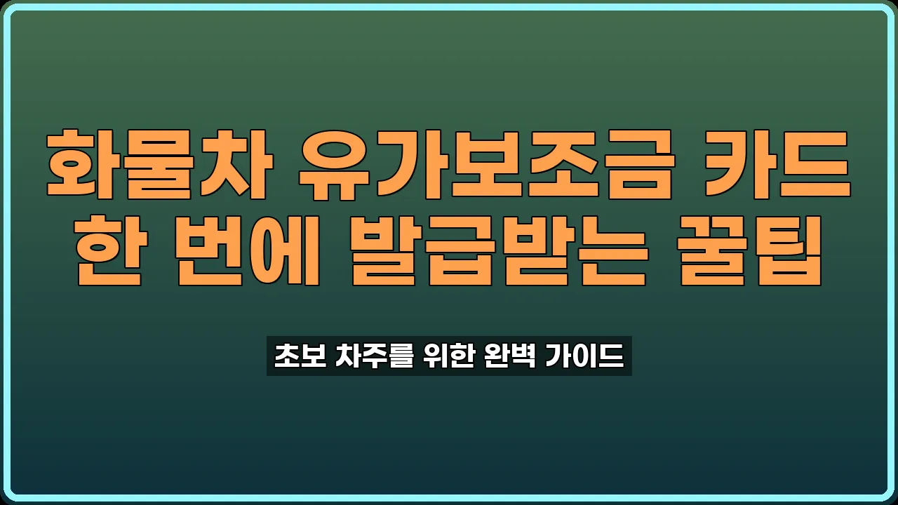 화물차 유가보조금 카드 신청