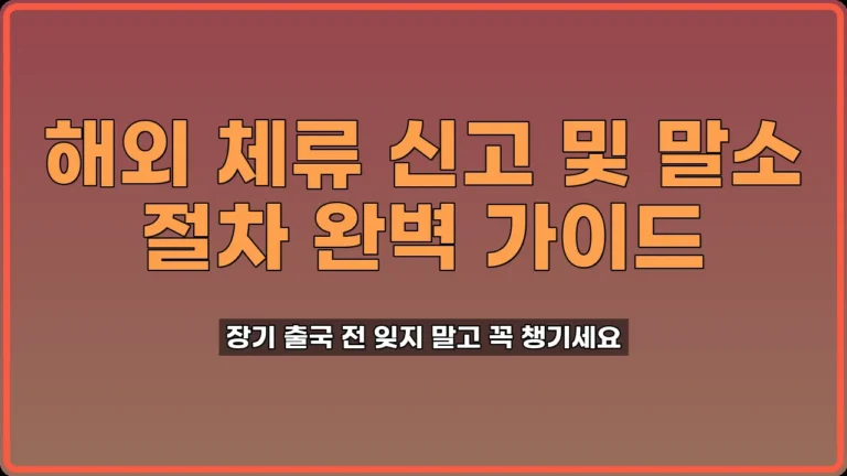 해외 체류 신고