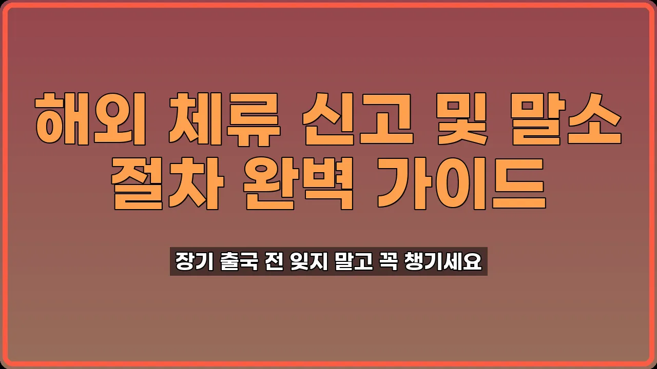 해외 체류 신고