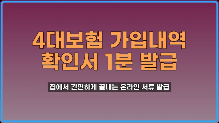 4대보험 가입내역 확인서 발급