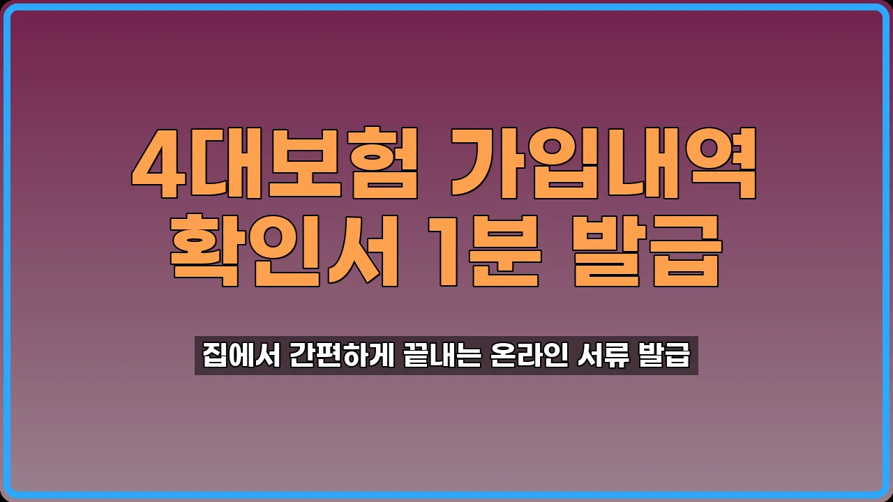 4대보험 가입내역 확인서 발급