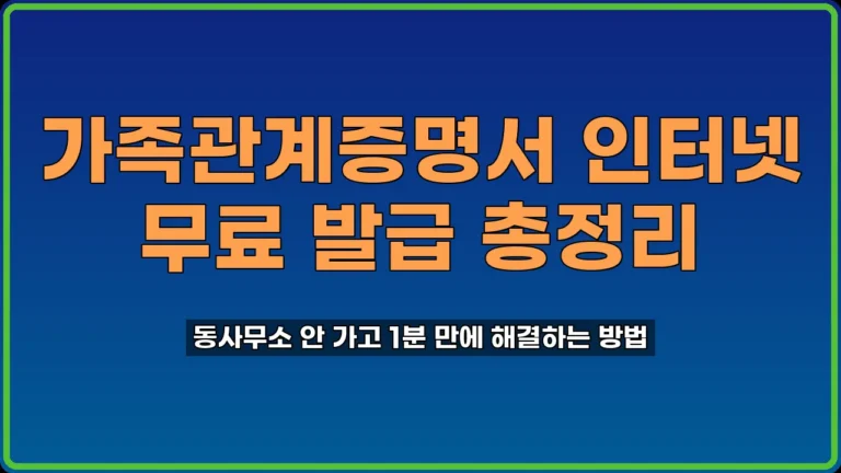 가족관계증명서 인터넷 발급
