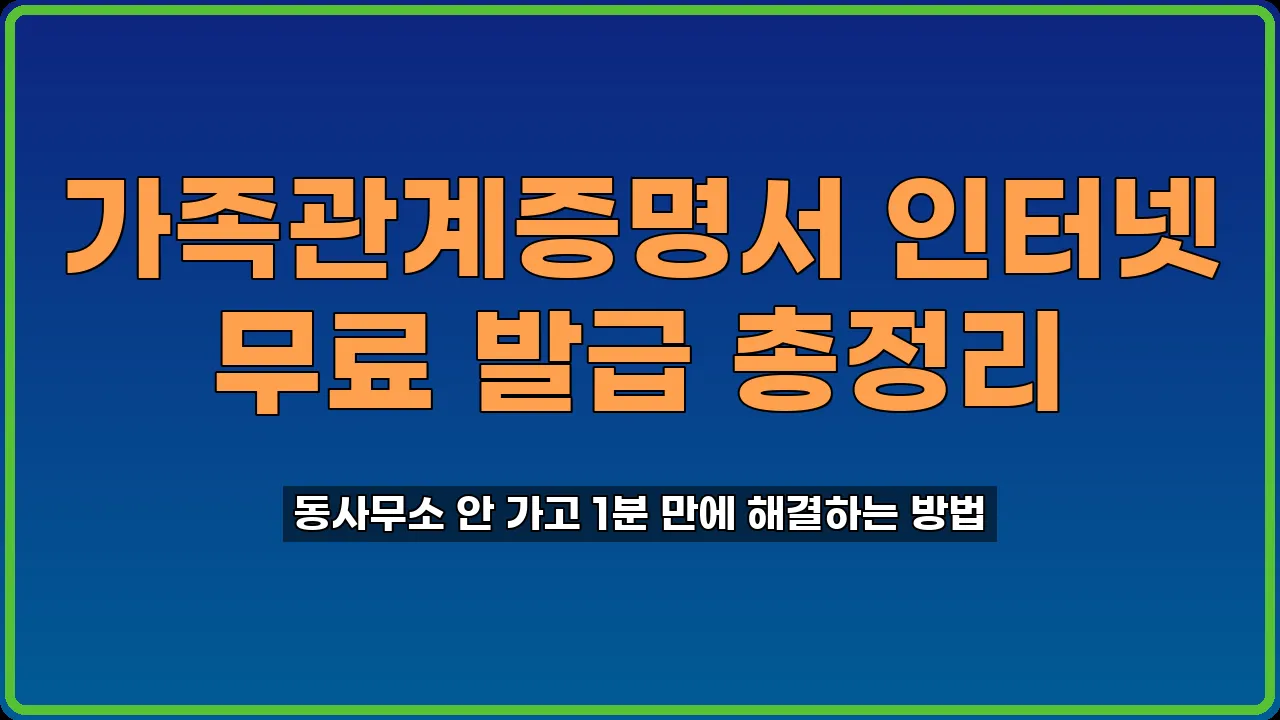 가족관계증명서 인터넷 발급