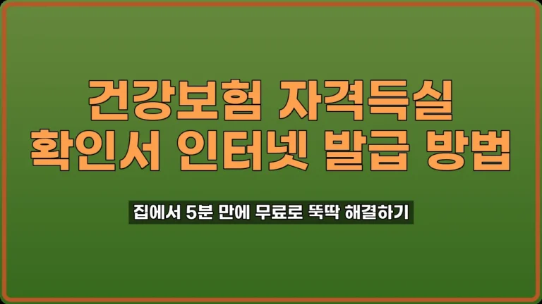 건강보험 자격득실 확인서 발급