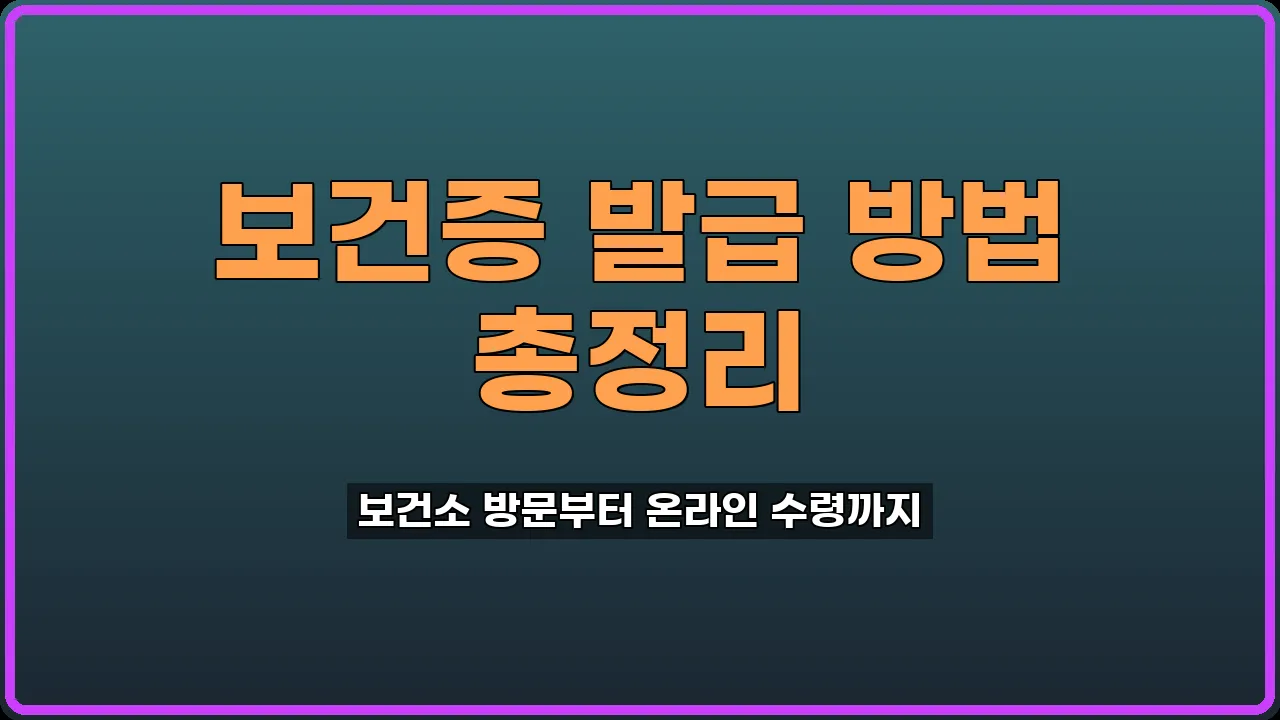 보건증 발급
