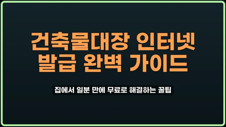 건축물대장 인터넷 발급
