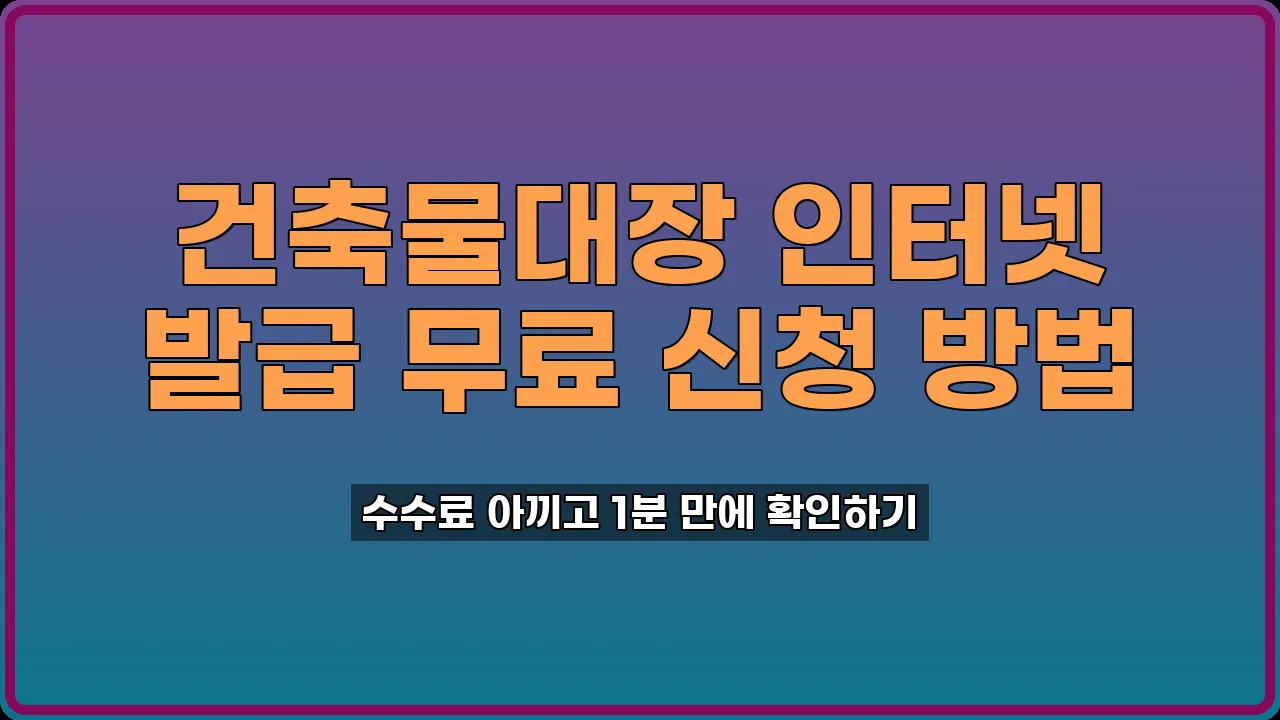 건축물대장 인터넷 발급