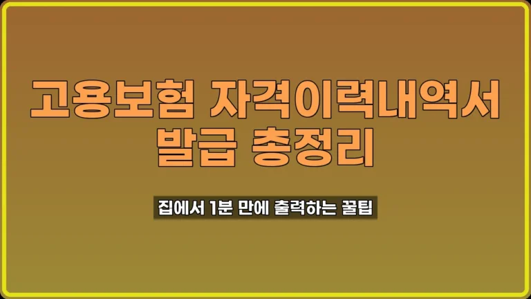 고용보험 자격이력내역서 발급