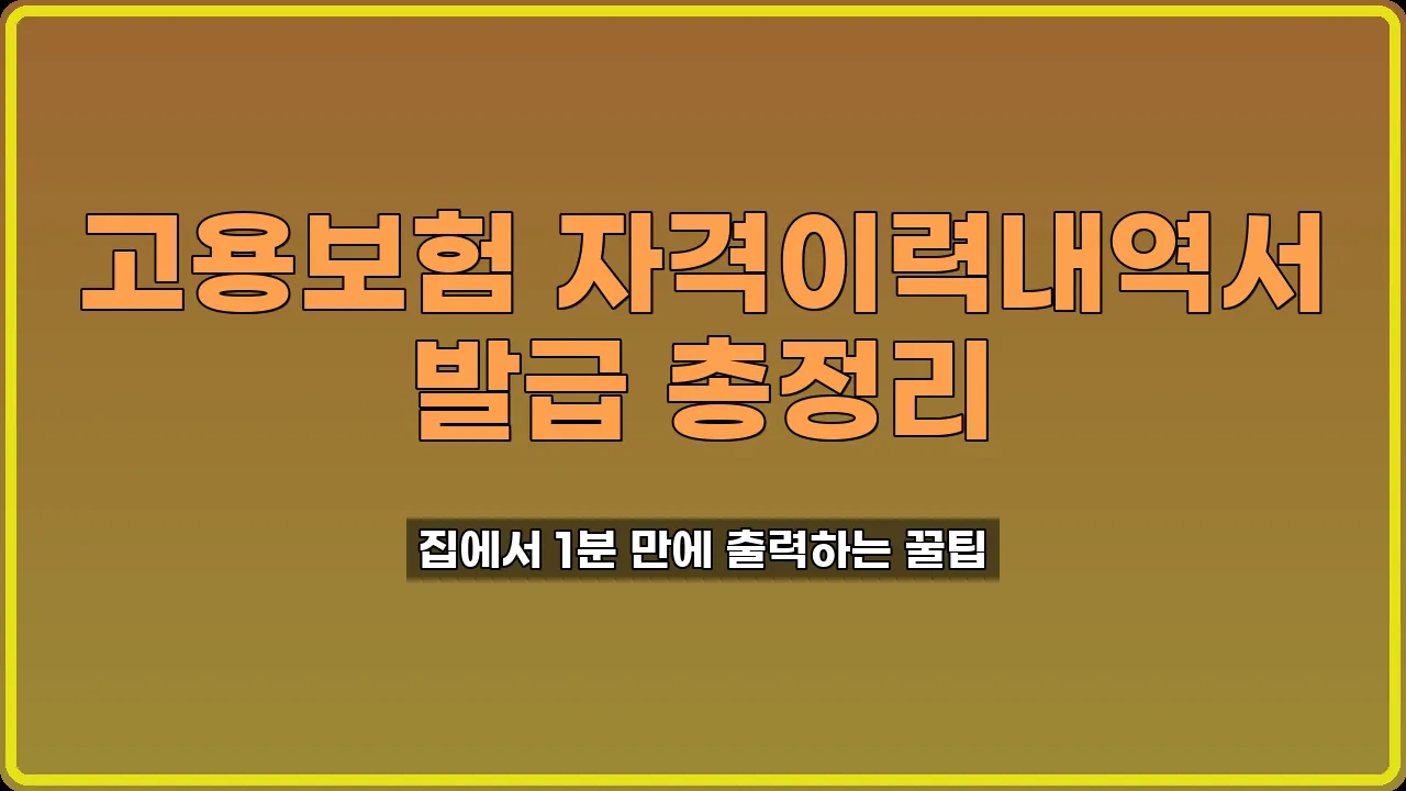 고용보험 자격이력내역서 발급