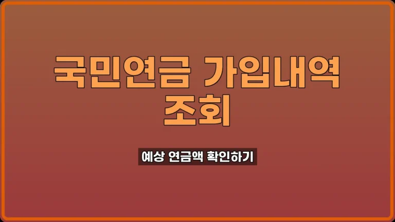 국민연금 가입내역 조회