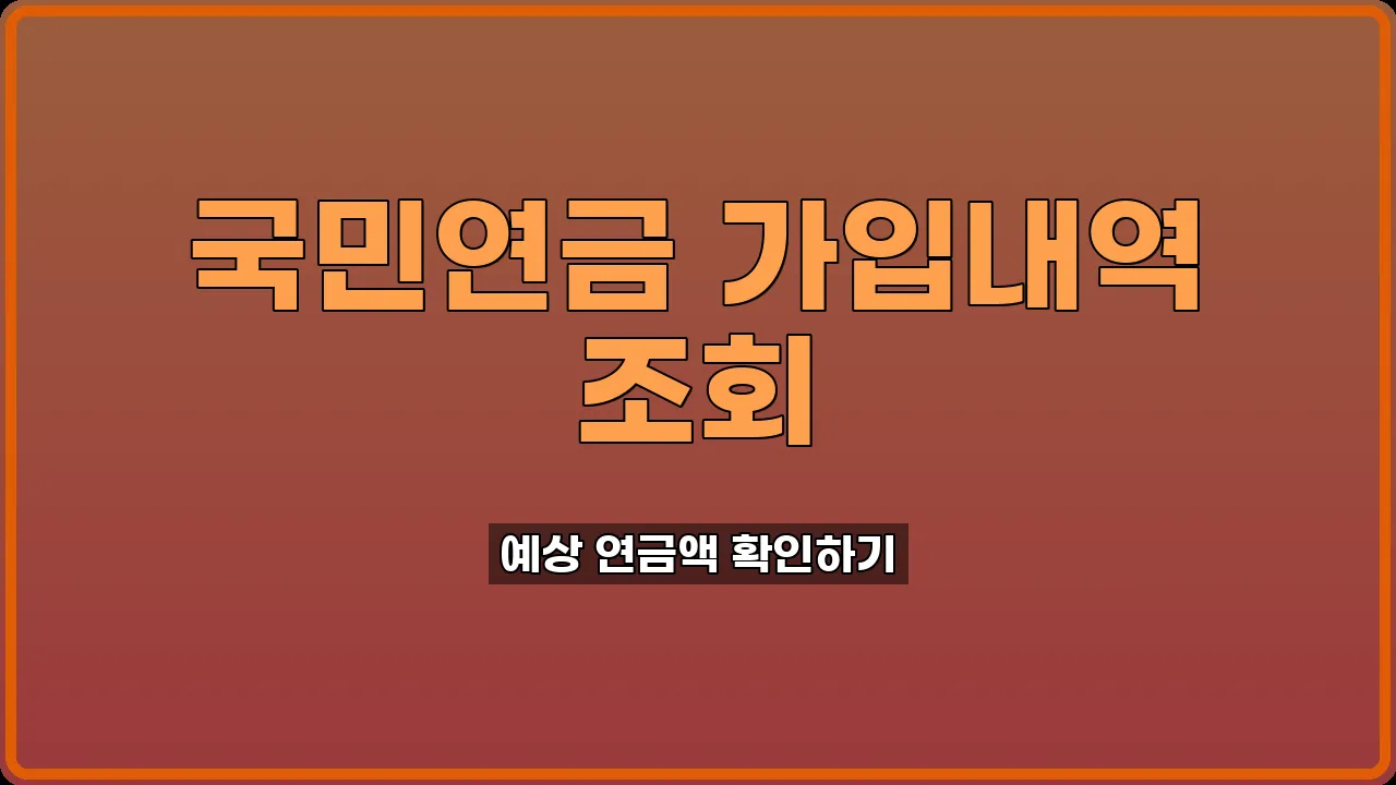 국민연금 가입내역 조회