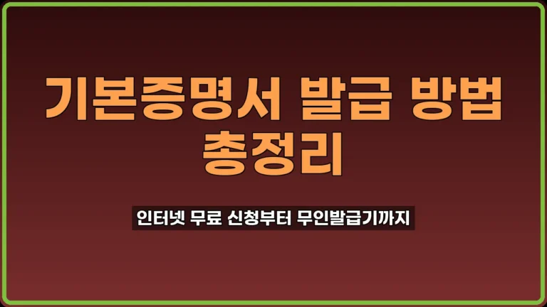 기본증명서 발급