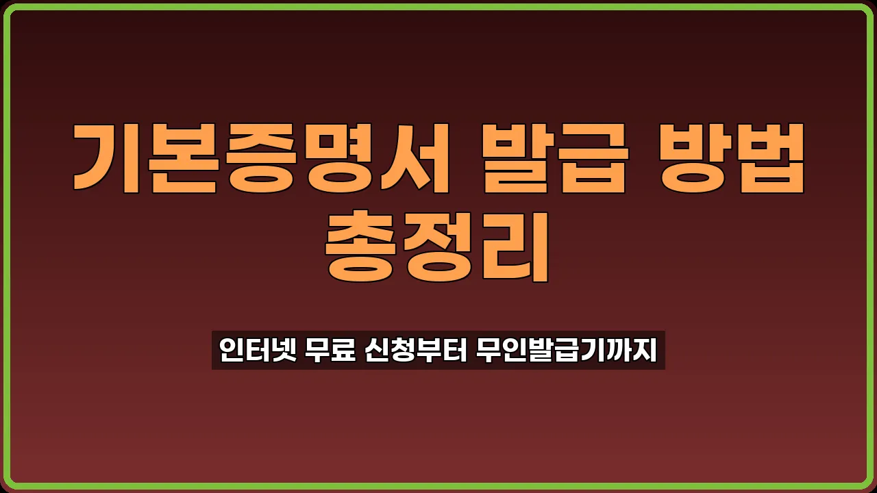 기본증명서 발급