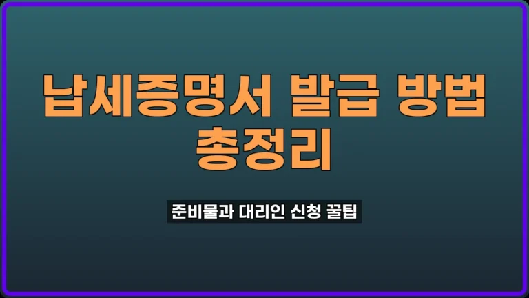 납세증명서 발급