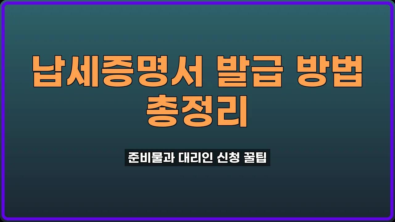 납세증명서 발급