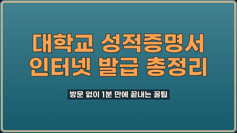 대학교 성적증명서 인터넷 발급