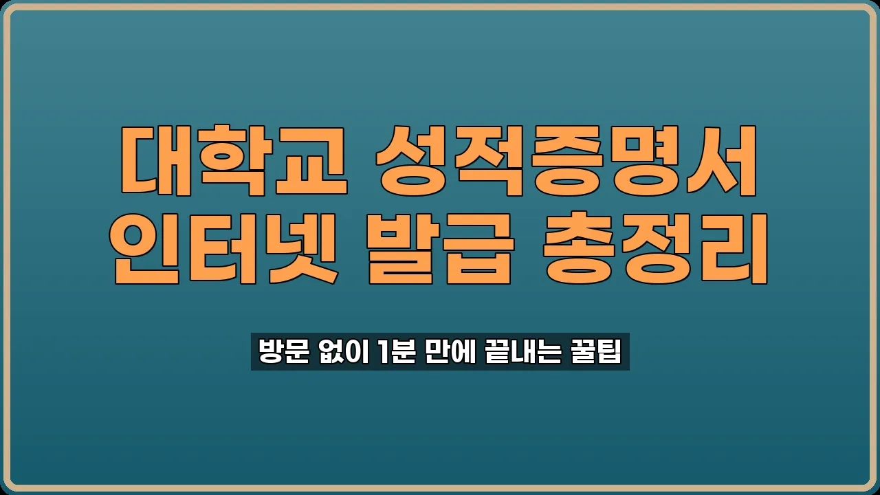 대학교 성적증명서 인터넷 발급