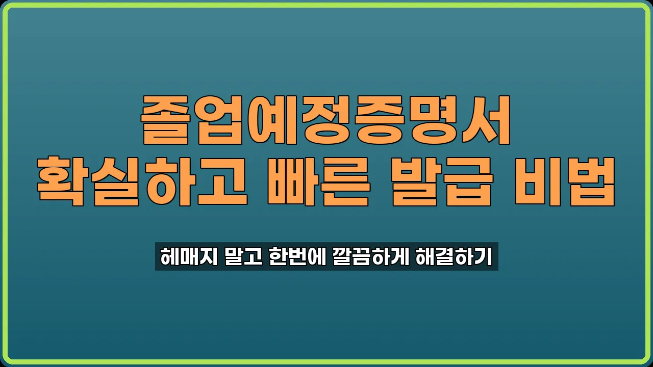 대학교 졸업예정증명서 발급