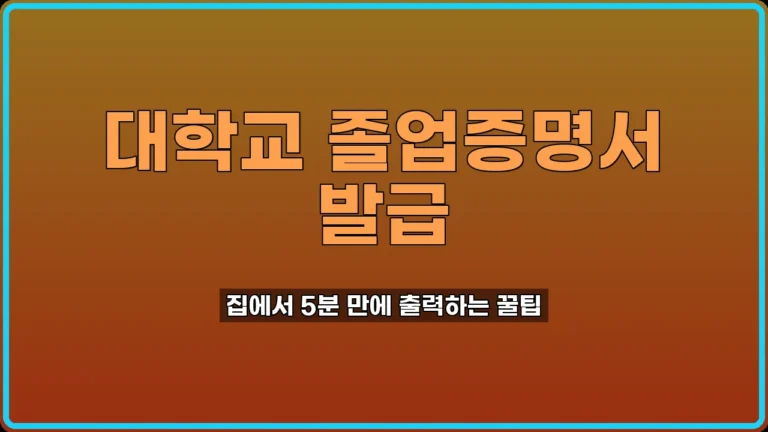 대학교 졸업증명서 발급
