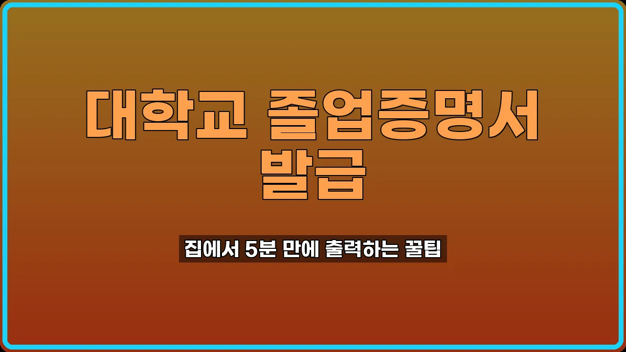 대학교 졸업증명서 발급