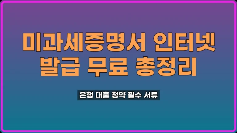미과세증명서 인터넷 발급