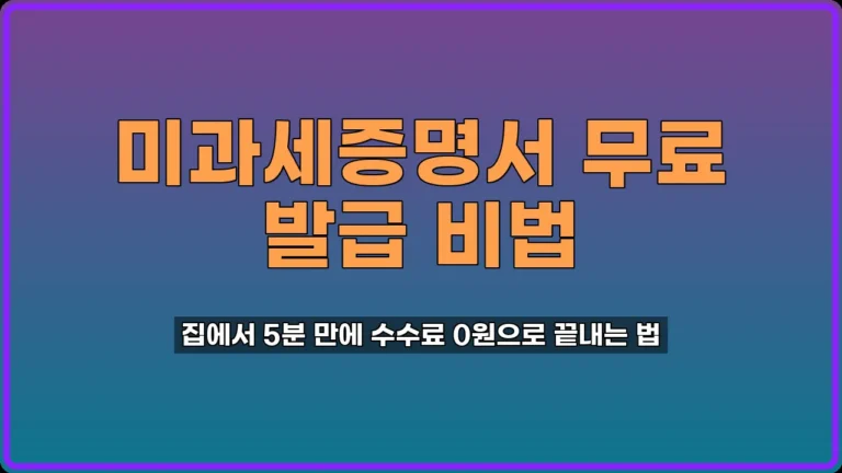 미과세증명서 발급