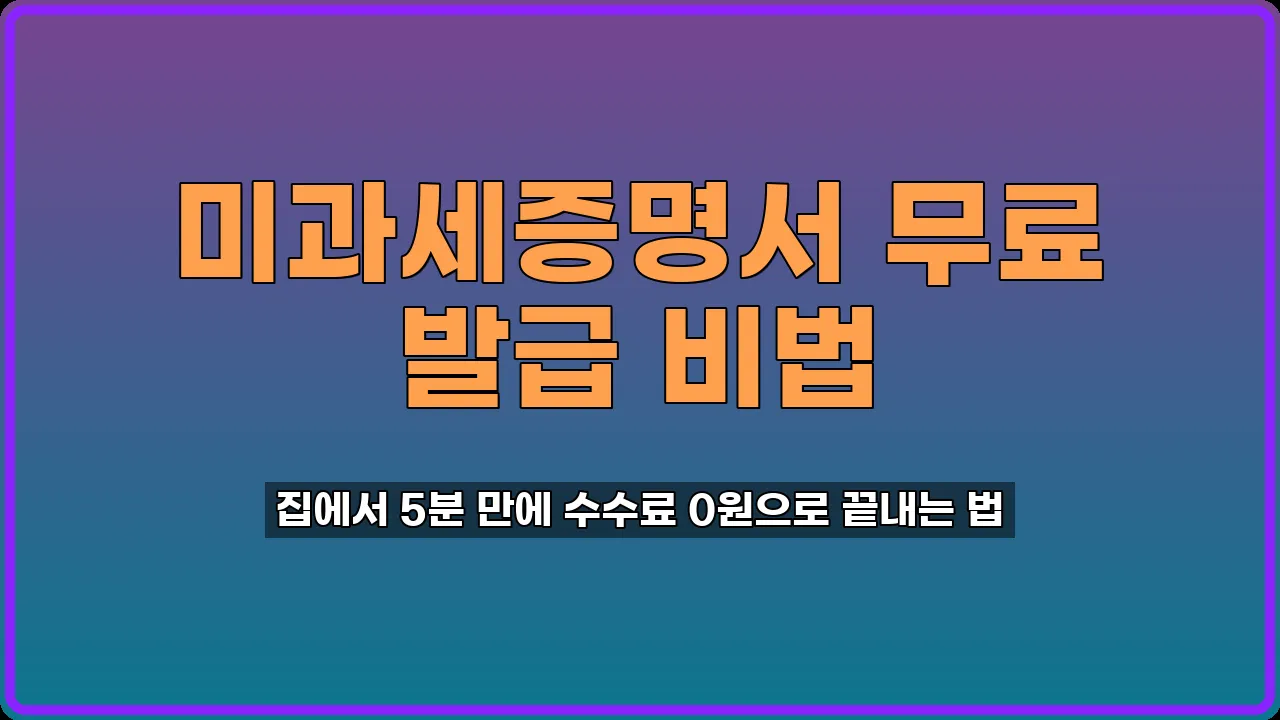 미과세증명서 발급